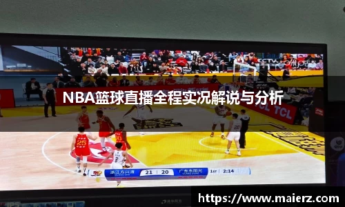 NBA篮球直播全程实况解说与分析