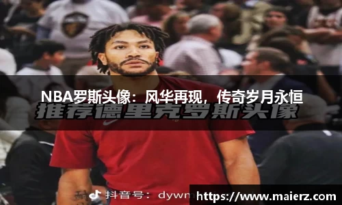 NBA罗斯头像：风华再现，传奇岁月永恒