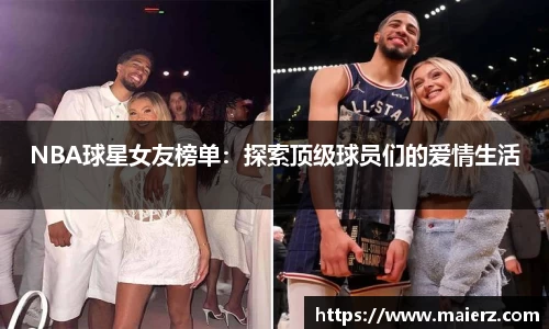 NBA球星女友榜单：探索顶级球员们的爱情生活