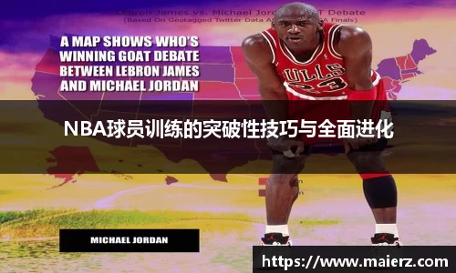 NBA球员训练的突破性技巧与全面进化