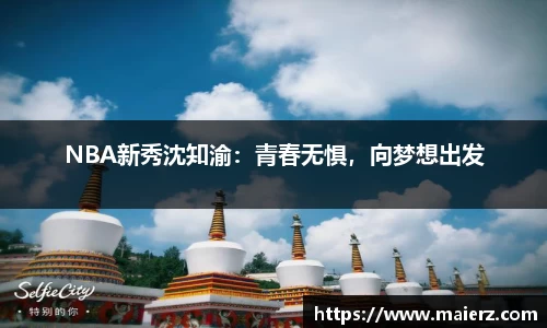 NBA新秀沈知渝：青春无惧，向梦想出发