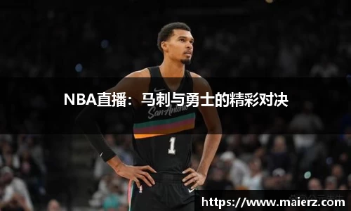 NBA直播：马刺与勇士的精彩对决