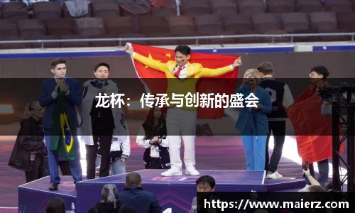 龙杯：传承与创新的盛会