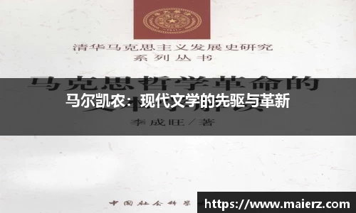 马尔凯农：现代文学的先驱与革新