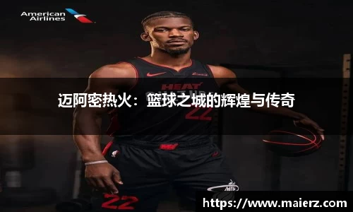 迈阿密热火：篮球之城的辉煌与传奇