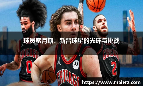 球员蜜月期：新晋球星的光环与挑战