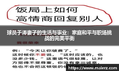 球员于涛妻子的生活与事业：家庭和平与职场挑战的完美平衡