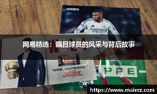 网易精选：瞩目球员的风采与背后故事